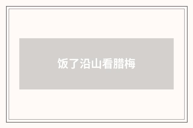 饭了沿山看腊梅