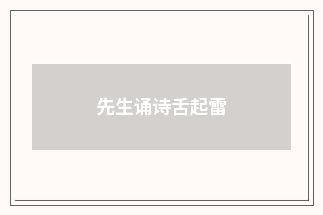 先生诵诗舌起雷