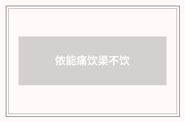 侬能痛饮渠不饮