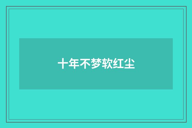 十年不梦软红尘