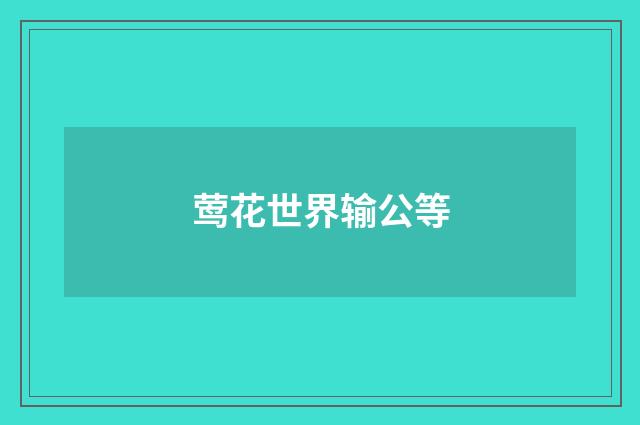 莺花世界输公等