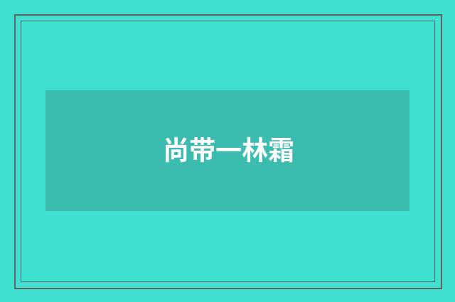 尚带一林霜