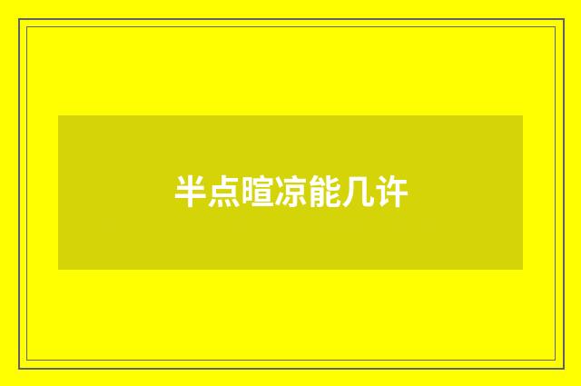 半点暄凉能几许