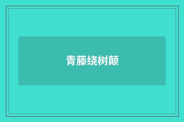 青藤绕树颠