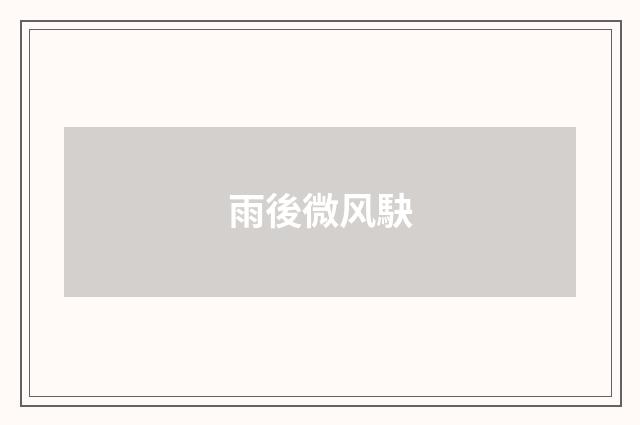 雨後微风駃