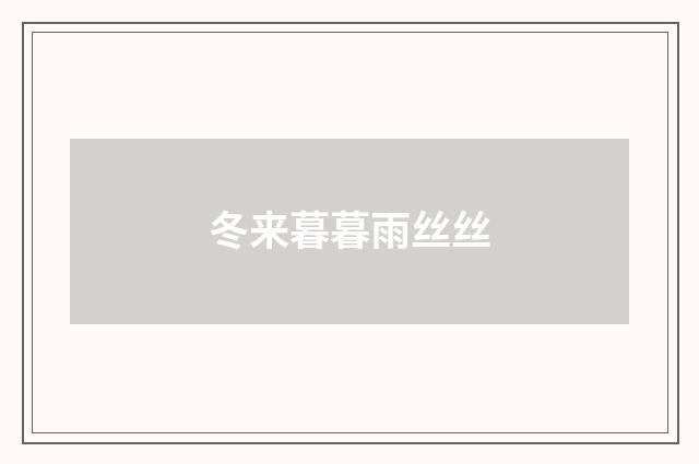冬来暮暮雨丝丝