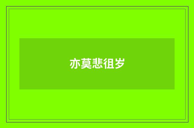 亦莫悲徂岁