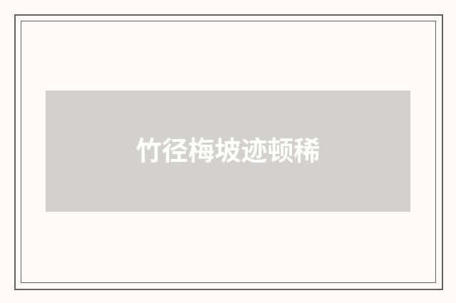 竹径梅坡迹顿稀