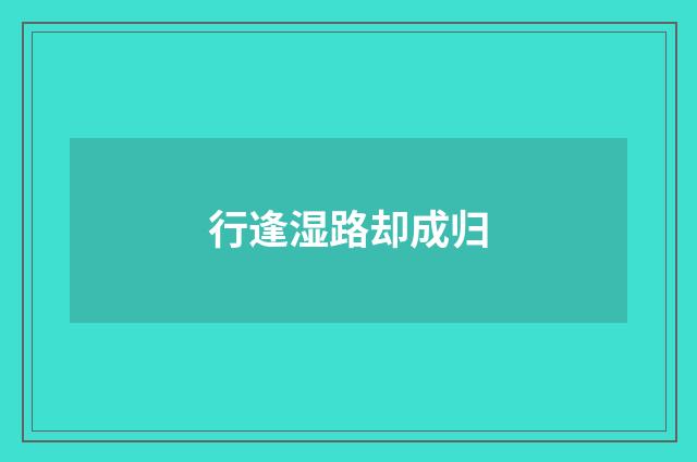 行逢湿路却成归