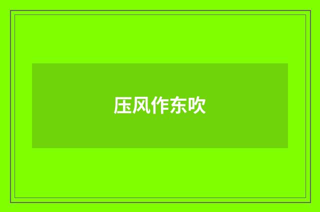 压风作东吹