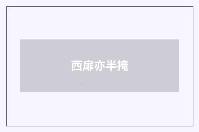 西扉亦半掩