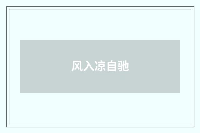 风入凉自驰