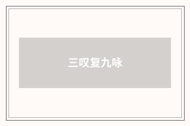 三叹复九咏