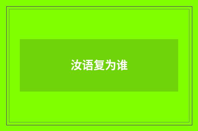 汝语复为谁