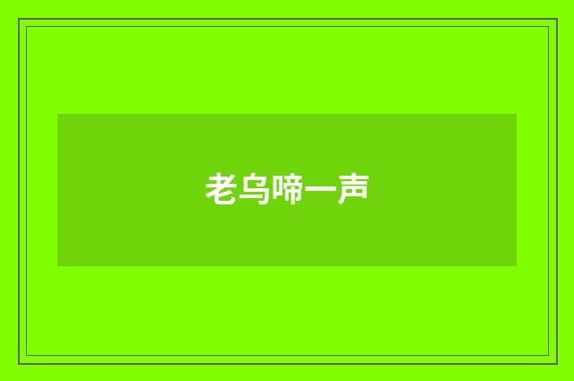 老乌啼一声