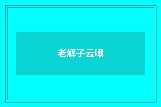 老解子云嘲