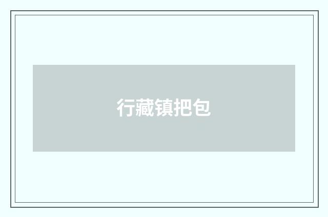 行藏镇把包