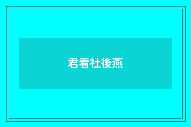 君看社後燕