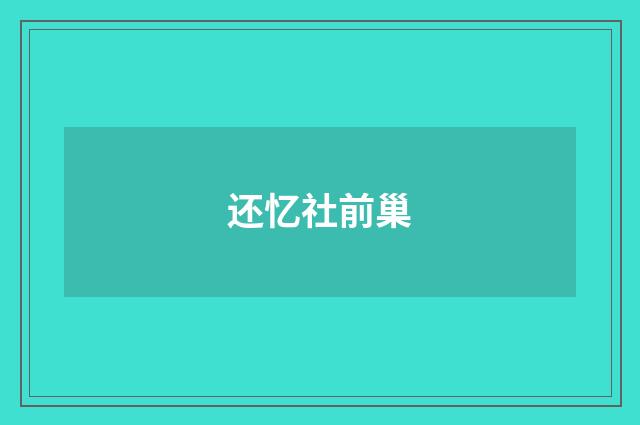 还忆社前巢