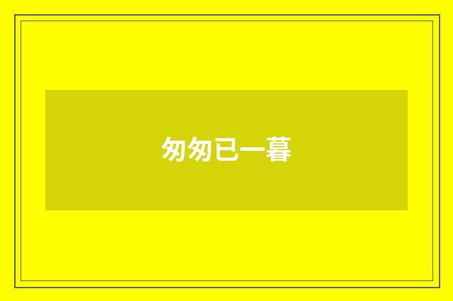 匆匆已一暮