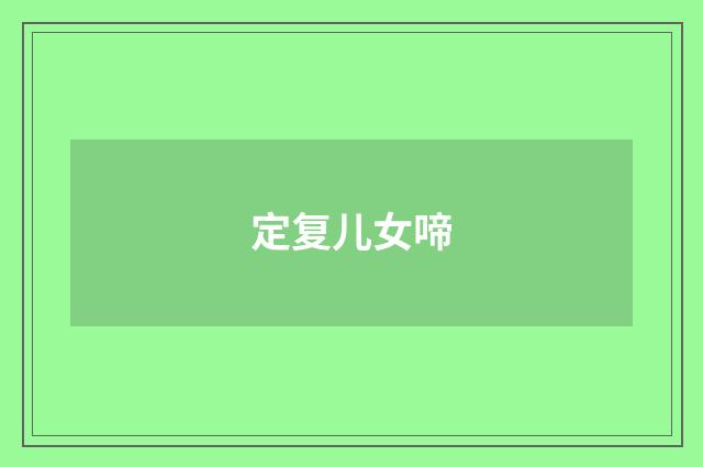 定复儿女啼