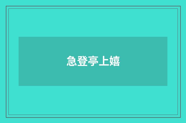 急登亭上嬉