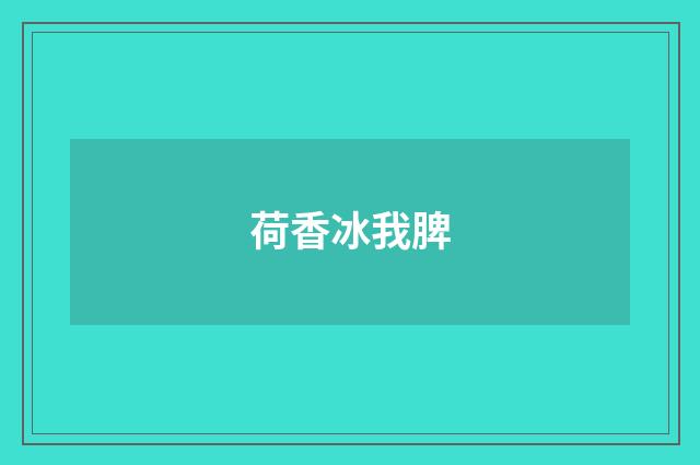 荷香冰我脾