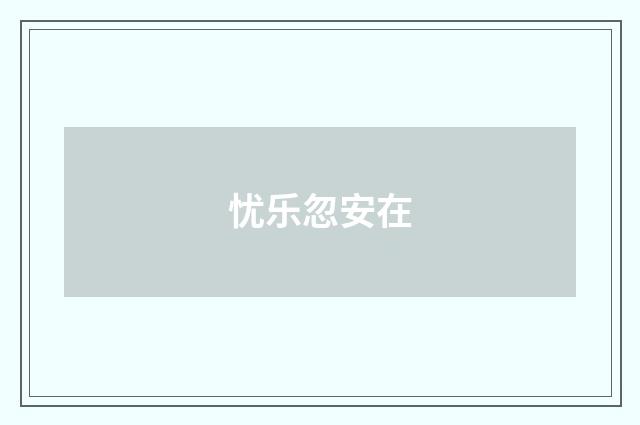 忧乐忽安在