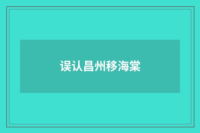 误认昌州移海棠