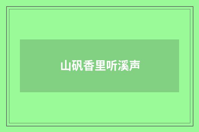 山矾香里听溪声
