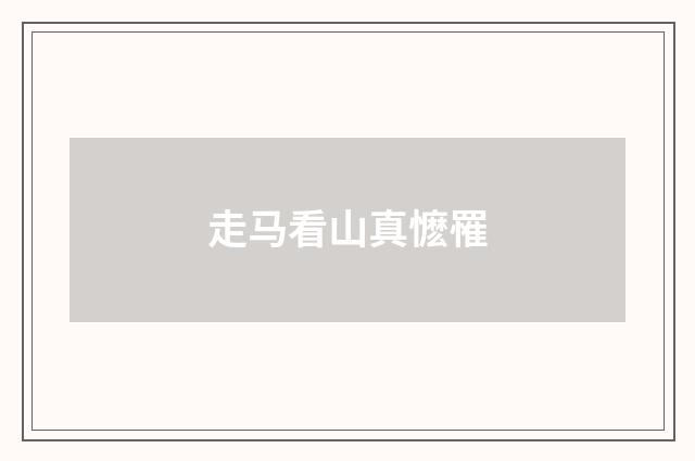 走马看山真懡罹