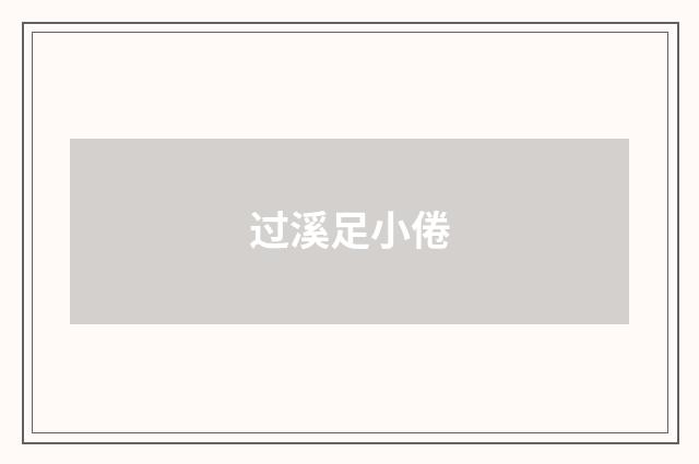 过溪足小倦