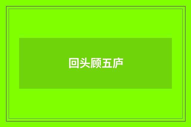 回头顾五庐