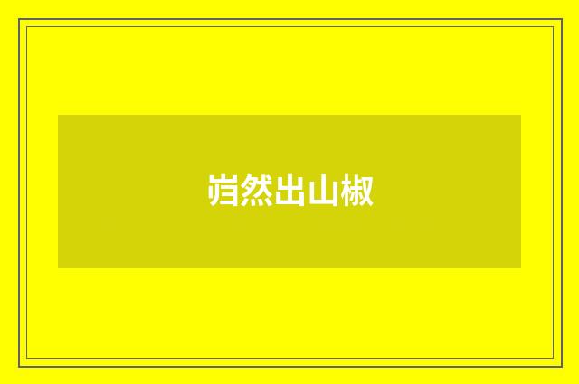 岿然出山椒