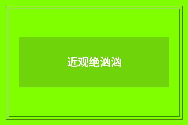 近观绝汹汹
