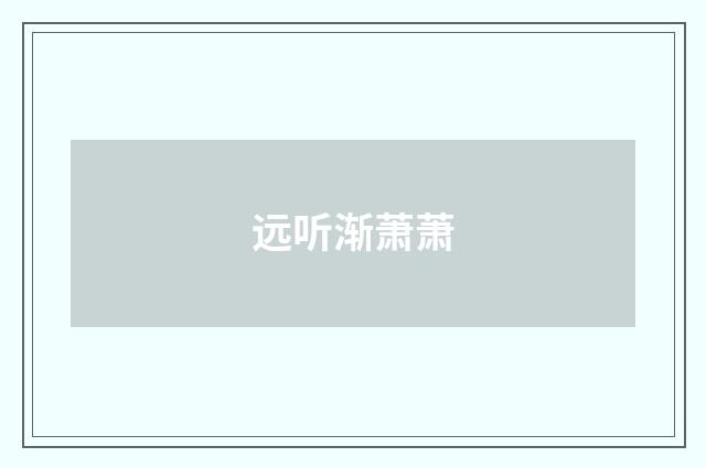 远听渐萧萧
