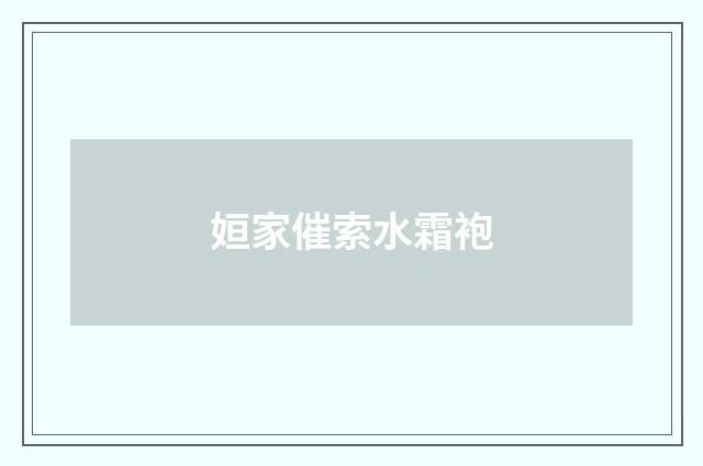 姮家催索水霜袍