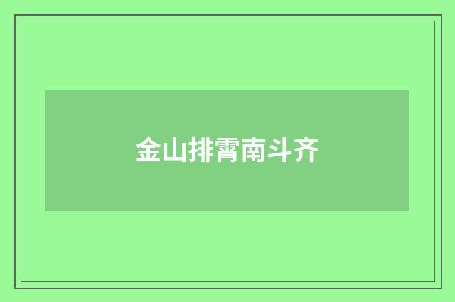 金山排霄南斗齐