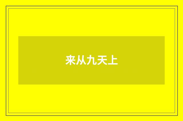 来从九天上