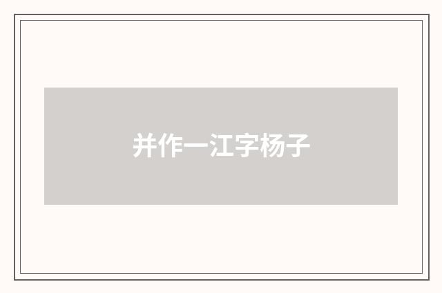 并作一江字杨子