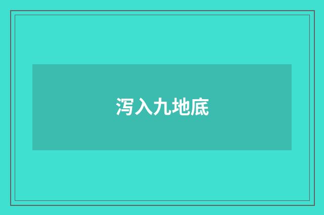 泻入九地底