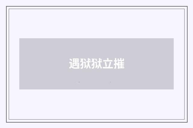 遇狱狱立摧