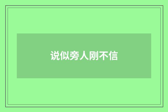说似旁人刚不信