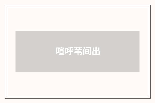 喧呼苇间出