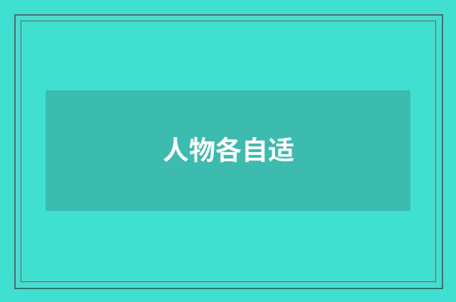 人物各自适