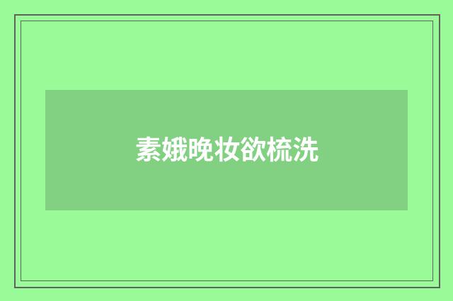 素娥晚妆欲梳洗