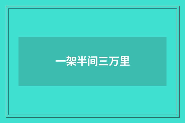 一架半间三万里