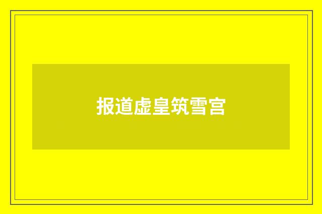 报道虚皇筑雪宫