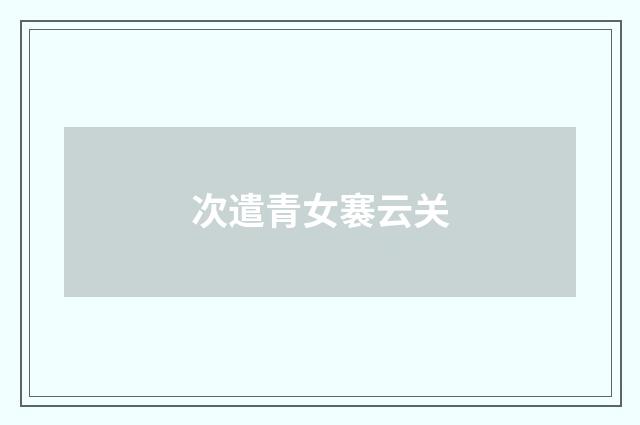 次遣青女褰云关