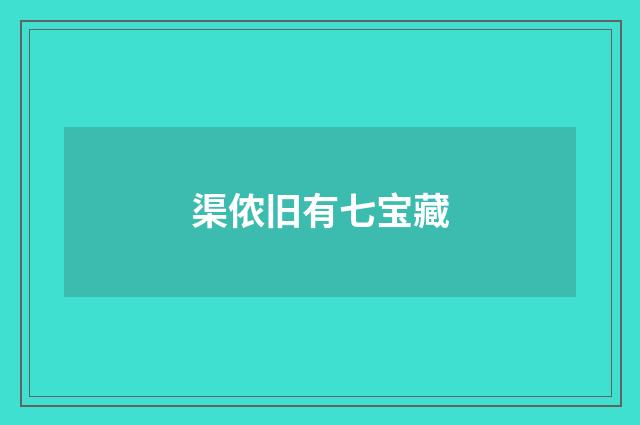 渠侬旧有七宝藏